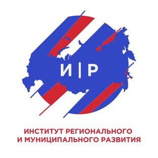 ИНСТИТУТ РЕГИОНАЛЬНОГО И МУНИЦИПАЛЬНОГО РАЗВИТИЯ