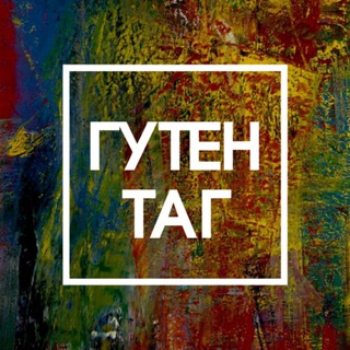 ГУТЕН ТАГ