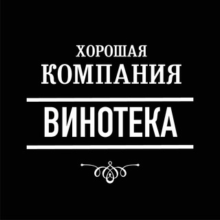 ВИНОТЕКА&БАР ХОРОШАЯ КОМПАНИЯ