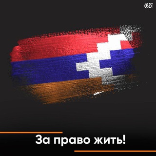 АРЦАХ НАШ