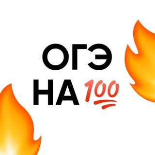 СОТОЧКА | ОТВЕТЫ НА ОГЭ