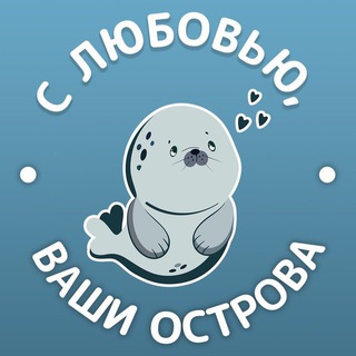 С ЛЮБОВЬЮ, ВАШИ ОСТРОВА