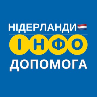 НІДЕРЛАНДИ ІНФО ДОПОМОГА