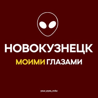 НОВОКУЗНЕЦК МОИМИ ГЛАЗАМИ