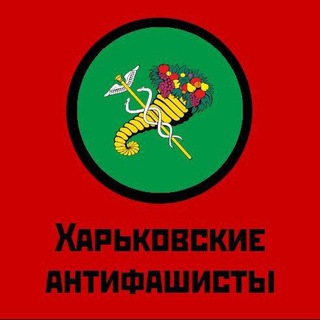 ХАРЬКОВСКИЕ АНТИФАШИСТЫ