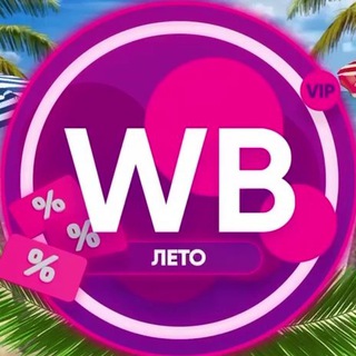 СКИДКИ НА ВАЙЛДБЕРРИЗ НАХОДКИ ВБ