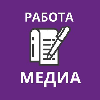 РАБОТА. МЕДИА