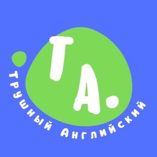 ТРУШНЫЙ АНГЛИЙСКИЙ