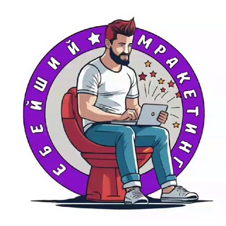 ЕБЕЙШИЙ МРАКЕТИНГ