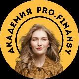 АКАДЕМИЯ PRO.FINANSY