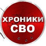 ХРОНИКИ СВО