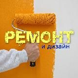РЕМОНТ | ДИЗАЙН | ИНТЕРЬЕР