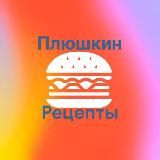 PLUSHKIN_RECEPTS
