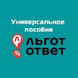 УНИВЕРСАЛЬНОЕ ПОСОБИЕ I ЛЬГОТОТВЕТ