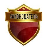 ЗАКОНОДАТЕЛЬ