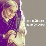 ЖИТЕЙСКАЯ ПСИХОЛОГИЯ