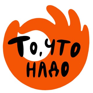 ТО, ЧТО НАДО