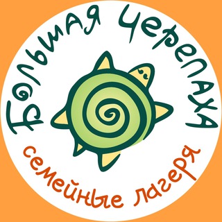 СЕМЕЙНЫЕ ЛАГЕРЯ (БОЛЬШАЯ ЧЕРЕПАХА)
