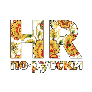 HR ПО-РУССКИ