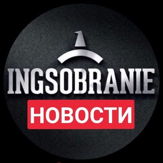 INGSOBRANIE НОВОСТИ ИНГУШЕТИИ И МИРА ИНГУШЕТИЯ