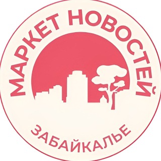 ЗАБАЙКАЛЬЕ МАРКЕТ НОВОСТЕЙ