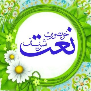  شرک سے پاک نعتیں