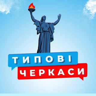 ТИПОВІ ЧЕРКАСИ ВІЙНА В УКРАЇНІ. (