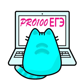 PRO100 ЕГЭ ИНФОРМАТИКА 2024