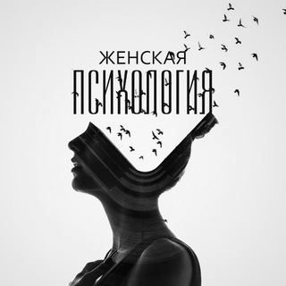 ЛЮБОВЬ И ОТНОШЕНИЯ • ЖЕНСКАЯ ПСИХОЛОГИЯ