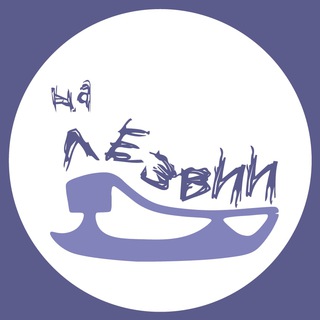 НА ЛЕЗВИИ