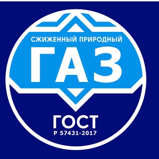 СПГ CHANNEL