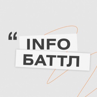 ИНФОБАТТЛ