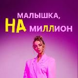 МАЛЫШКА, НА МИЛЛИОН