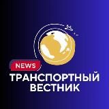 ТРАНСПОРТНЫЙ ВЕСТНИК (TV)