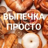 ВЫПЕЧКА ПРОСТО