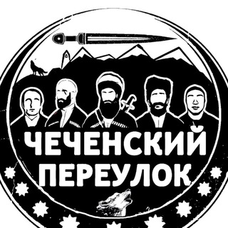 ЧЕЧЕНСКИЙ ПЕРЕУЛОК