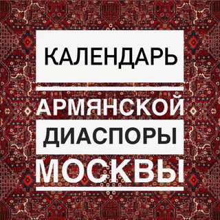 КАЛЕНДАРЬ АРМЯНСКОЙ ДИАСПОРЫ