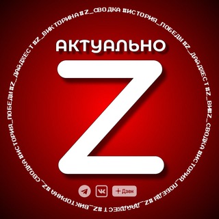 АКТУАЛЬНО Z