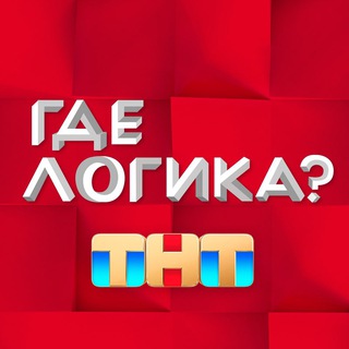 ГДЕ ЛОГИКА? [OFFICIAL CHANNEL]