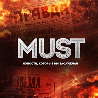 MUST/НОВОСТИ