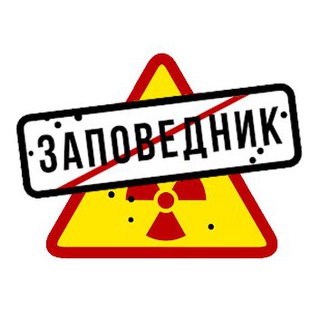 ЗАПОВЕДНИК