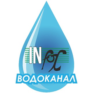 ІНФОКСВОДОКАНАЛ