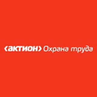 АКТИОН ОХРАНА ТРУДА