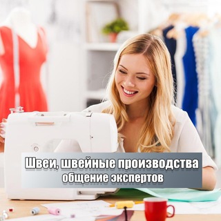 ШВЕИ, ШВЕЙНОЕ ПРОИЗВОДСТВО, ВЫКРОЙКИ | ЧАТ