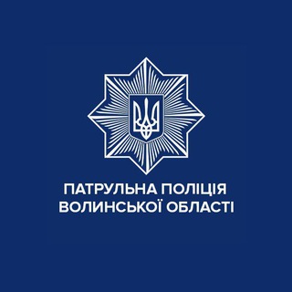 ПАТРУЛЬНА ПОЛІЦІЯ ВОЛИНСЬКОЇ ОБЛАСТІ
