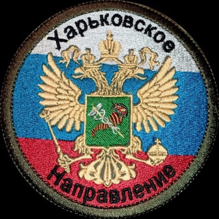 ХАРЬКОВСКОЕ НАПРАВЛЕНИЕ