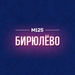 БИРЮЛЁВО М125