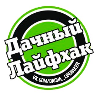 ДАЧНЫЙ ЛАЙФХАК