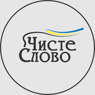 ЧИСТОСЛІВ‘Я
