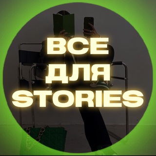 ВСЁ ДЛЯ СТОРИС (ТУТОРИАЛЫ, СТИКЕРЫ, НОВИНКИ, ПНГ)